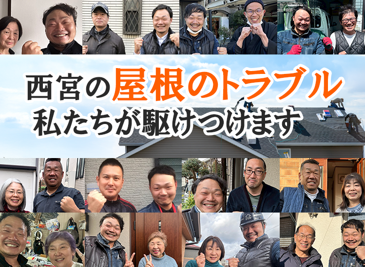 西宮の屋根のトラブル私達が駆け付けます