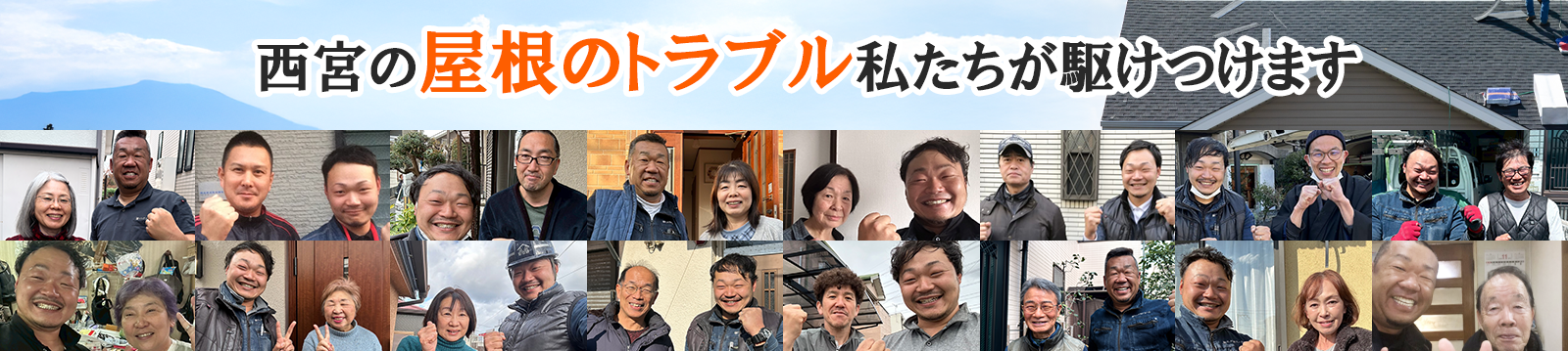 西宮の屋根のトラブル私たちが駆け付けます