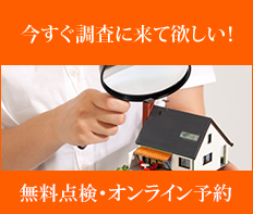 無料点検・オンライン予約