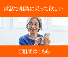 電話でのご相談はこちら