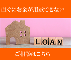 ローンのご相談はこちら