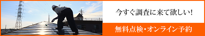 無料点検・オンライン予約はこちら
