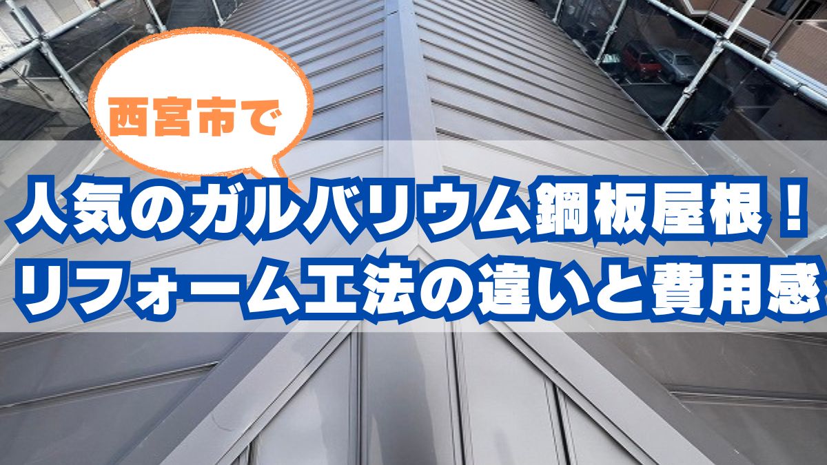西宮市で人気のガルバリウム鋼板屋根！カバー工法・補修・葺き替えの違いと費用を解説