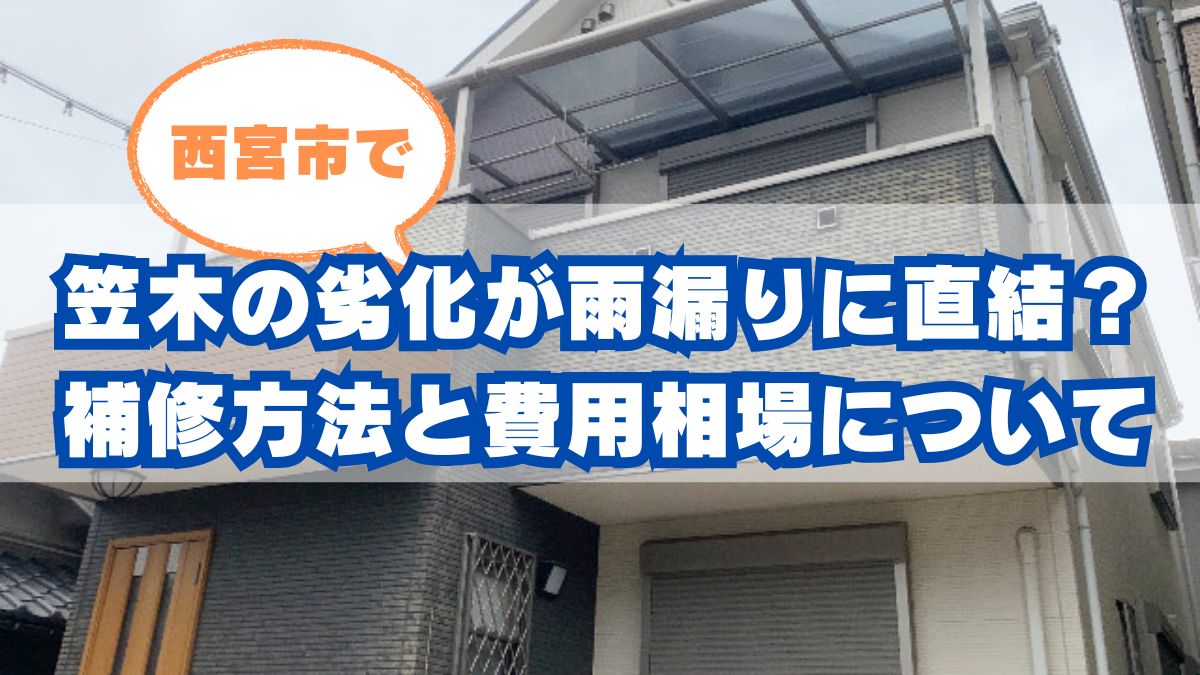西宮市で笠木の劣化が雨漏りに直結？補修の必要性と費用相場を徹底解説！