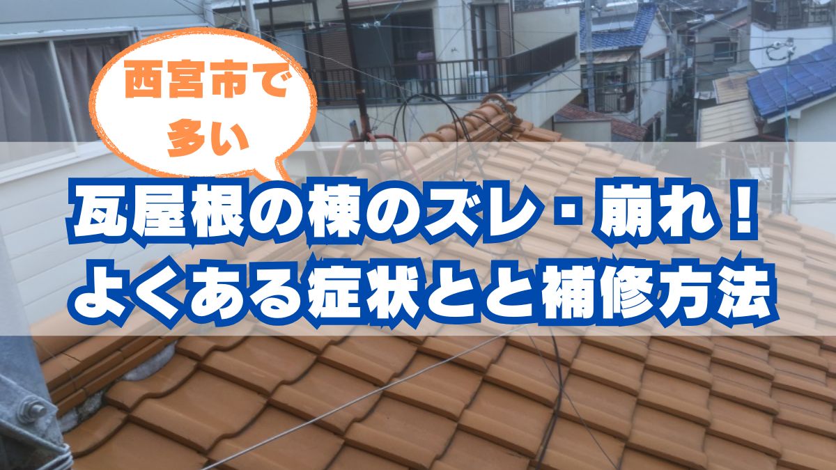 西宮市でも増えている「棟瓦トラブル」にご注意！