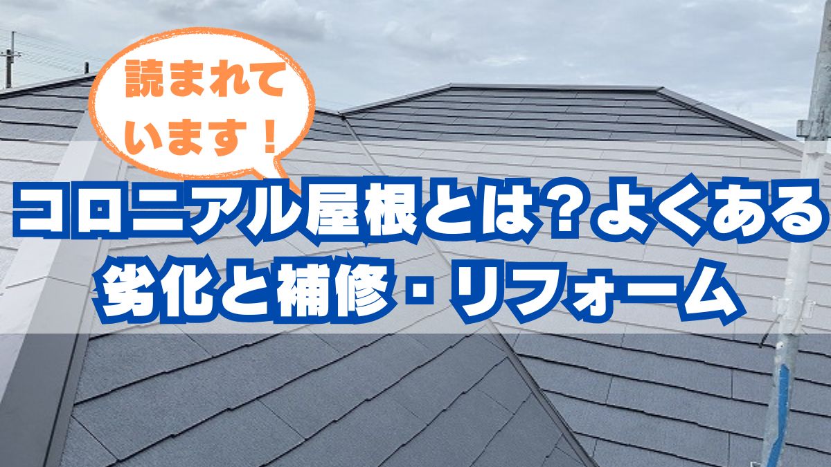 西宮市でコロニアル屋根の劣化が気になる方へ
