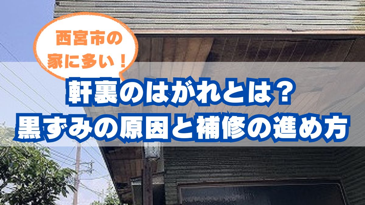 西宮市 軒天 補修 ガイド