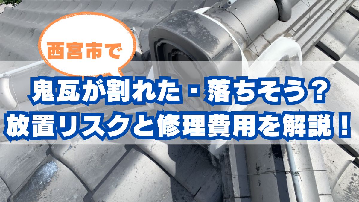 西宮市で鬼瓦が割れた・落ちそう？放置NGな理由と修理費用