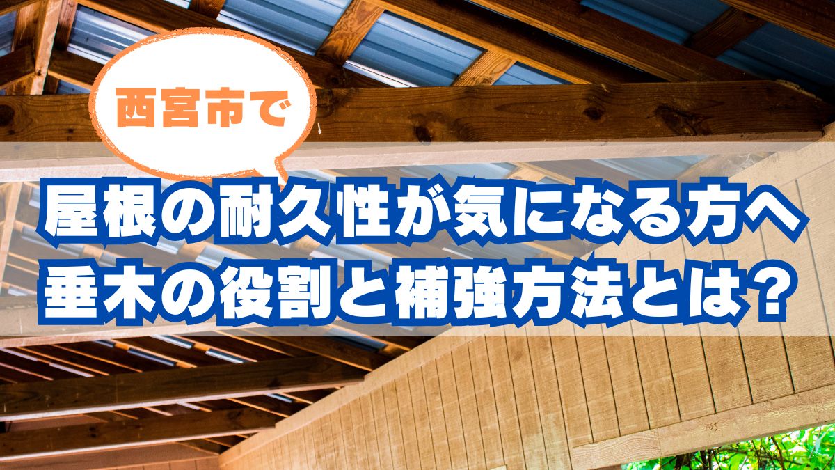 垂木の役割と補強リフォームのポイント