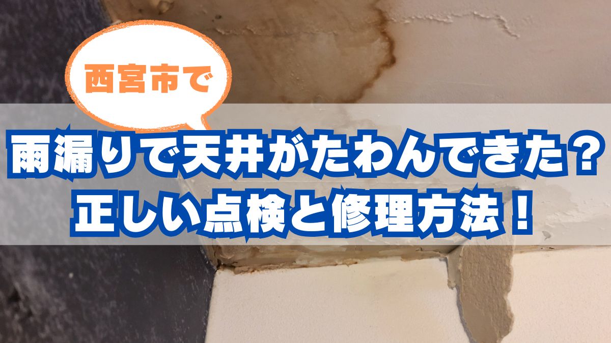 西宮市での天井たわみ