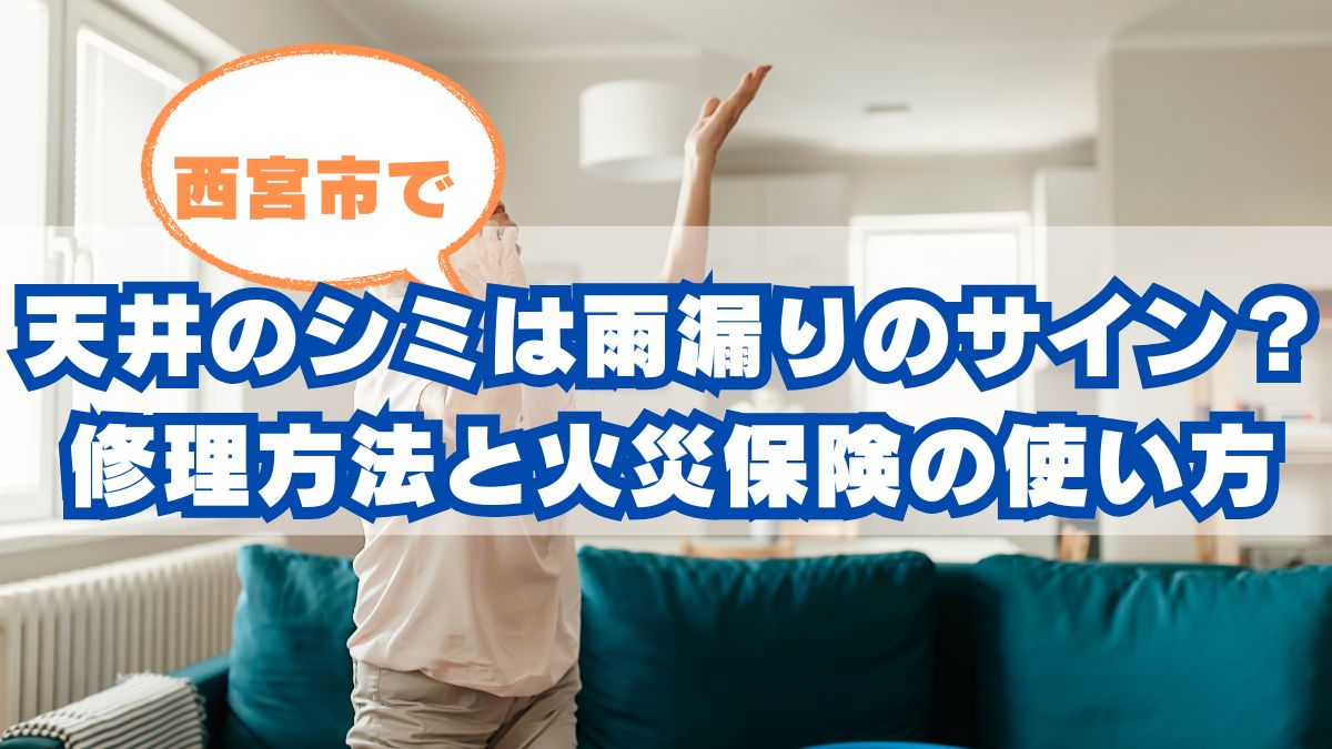 西宮市で天井に出たシミ…雨漏りのサインかも？修理のポイントと火災保険の使い方