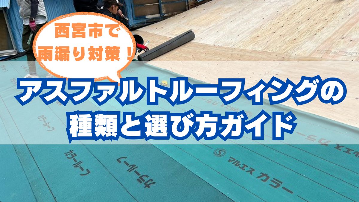 アスファルトルーフィングの選び方