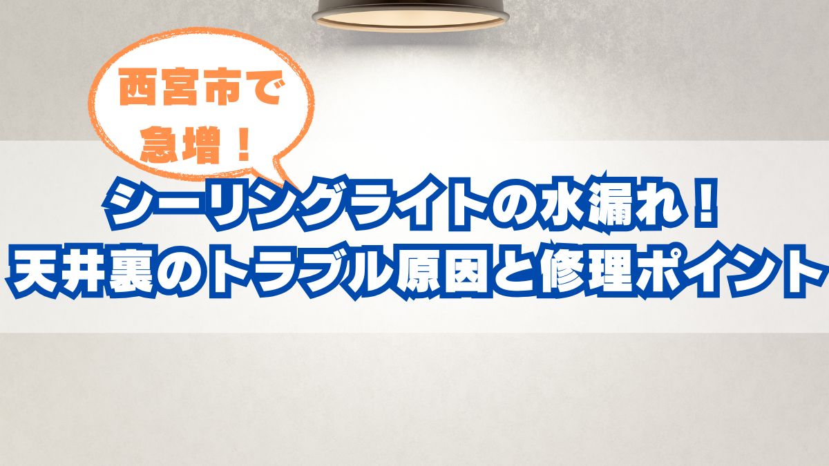西宮市で増えているシーリングライトの水漏れ