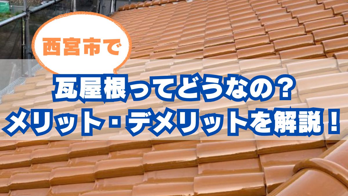 西宮市で瓦屋根ってどうなの？本当に向いてる家・向いてない家