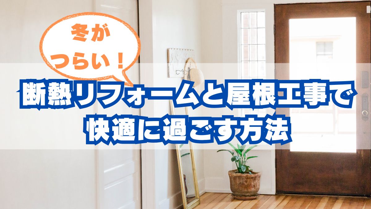 西宮市で冬の寒さがつらい家へ｜断熱リフォームと屋根工事で快適に過ごす方法とは？