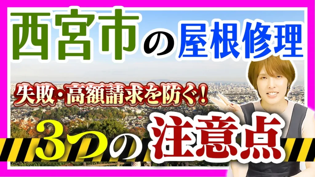 西宮市の屋根修理　３つの注意点