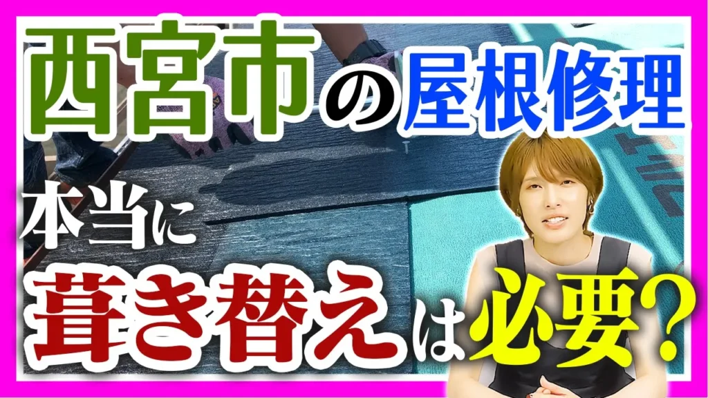 西宮市の屋根修理　本当に葺き替えは必要？