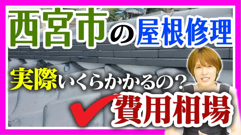 西宮市の屋根修理の費用相場
