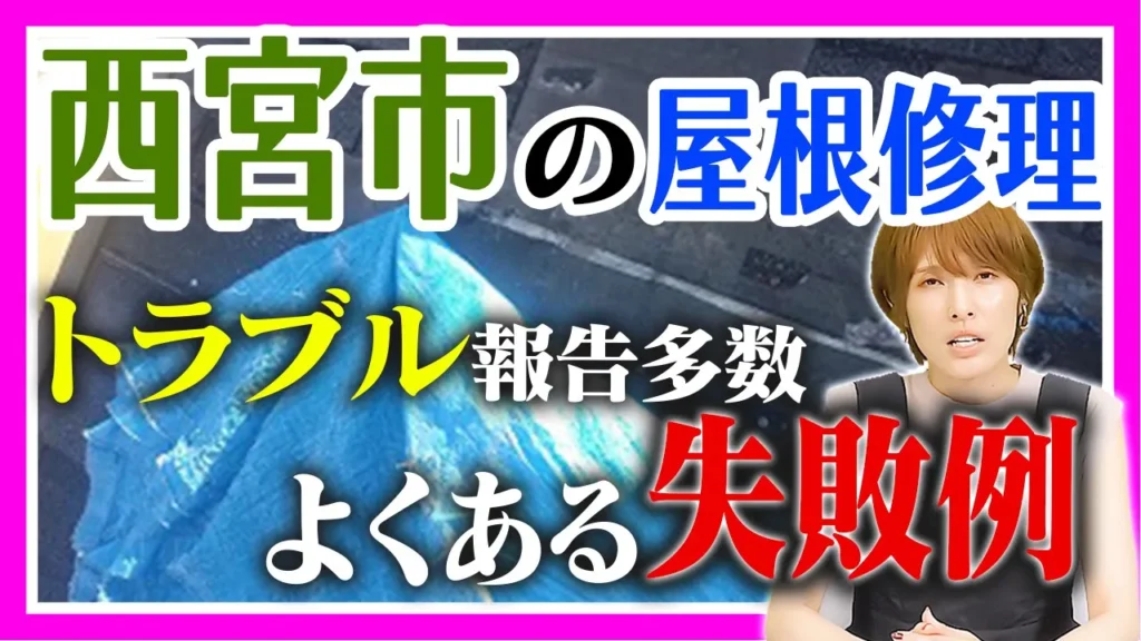 西宮市の屋根修理　よくある失敗例