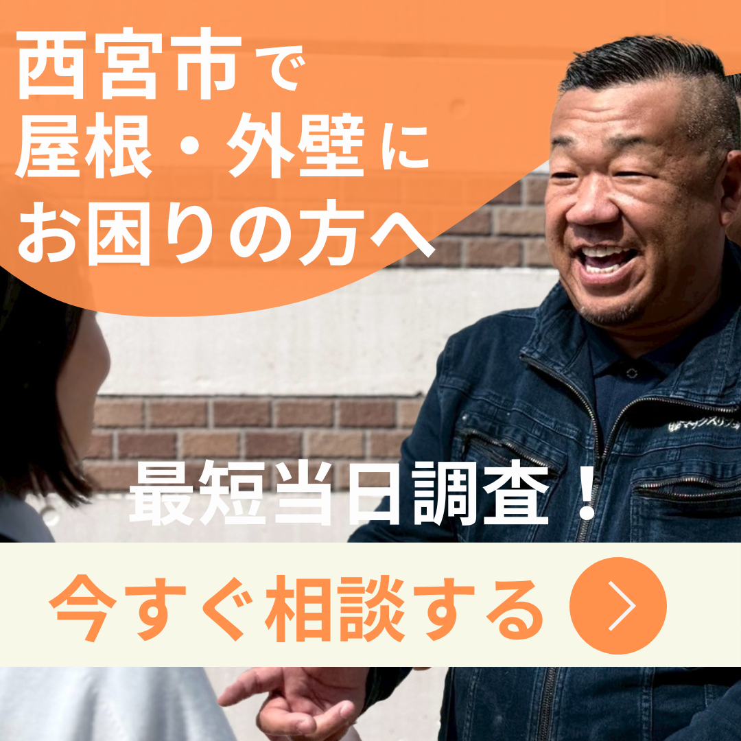 西宮で屋根外壁にお困りの方へ、今すぐ相談