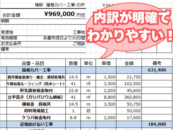 西宮市　屋根カバー工事見積書