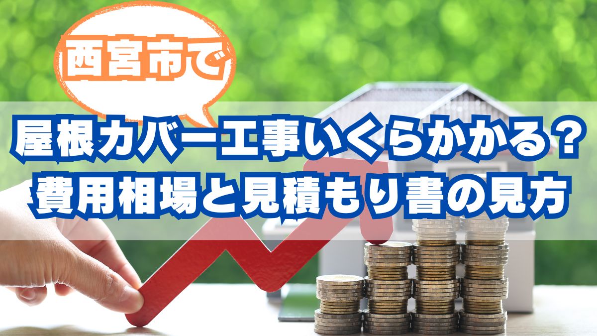 西宮市で屋根カバー工事はいくらかかる？費用相場と見積もり書の見方