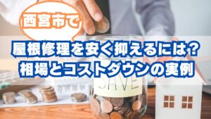 西宮市で屋根修理を安く抑えるには？費用相場とコストダウンの実例を解説