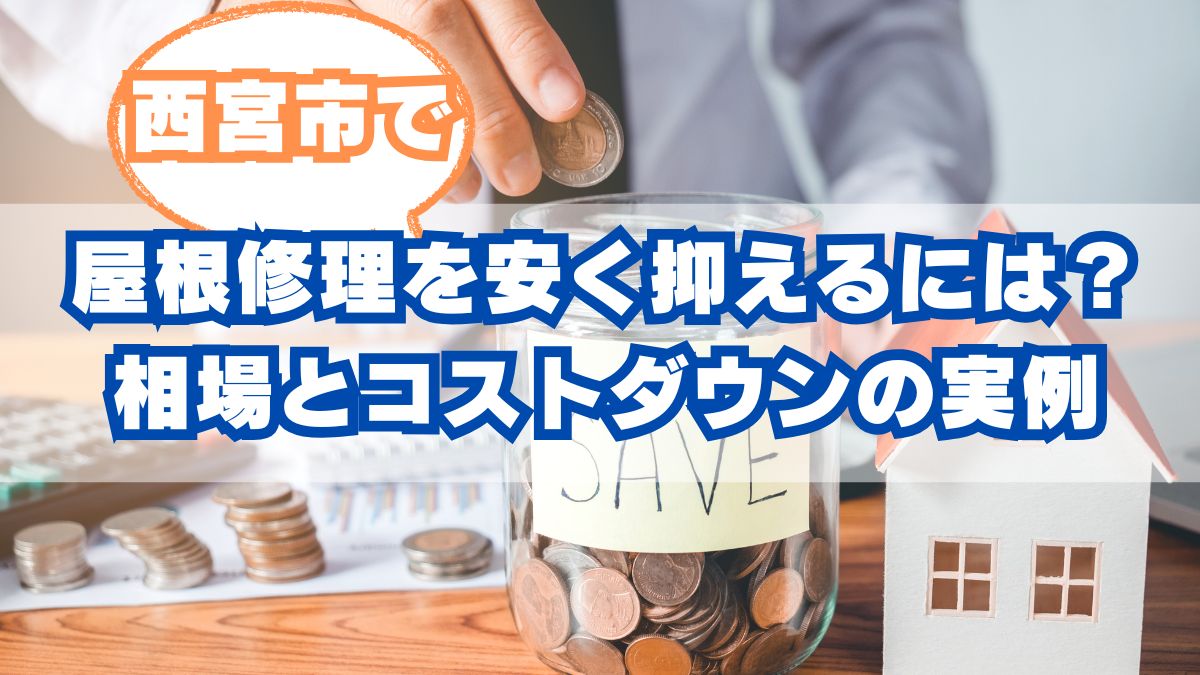 西宮市で屋根修理を安く抑えるには？費用相場とコストダウンの実例を解説