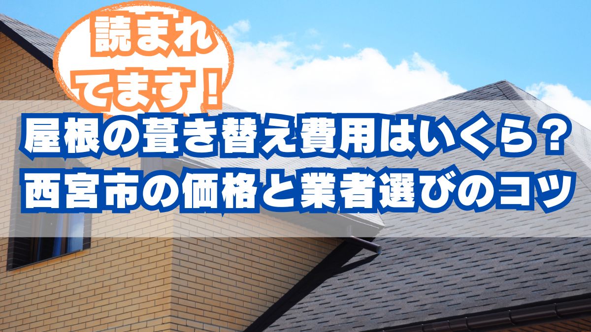 【西宮市】屋根の葺き替え費用はいくら？失敗しない価格と信頼の業者選び