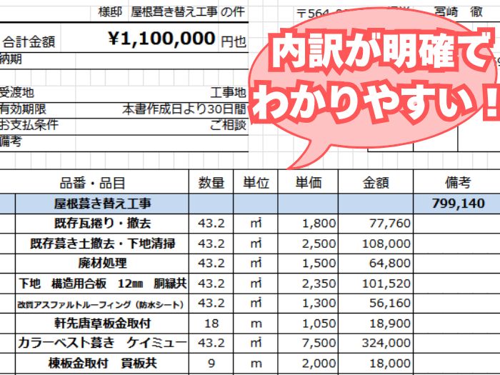【西宮市】屋根葺き替え工事の見積書例