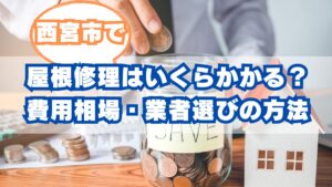 西宮市で屋根修理はいくらかかる？費用相場・業者選びと賢く安くする方法