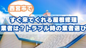 西宮市ですぐ来てくれる屋根修理業者は？トラブル時の業者選び