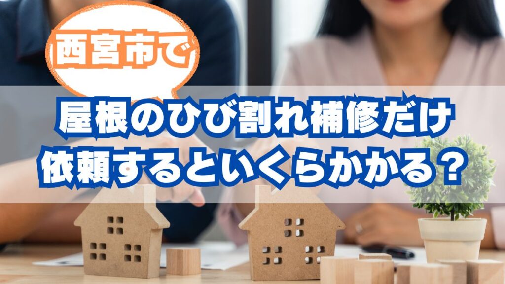 西宮市の屋根のひび割れ補修だけ依頼するといくらかかる？