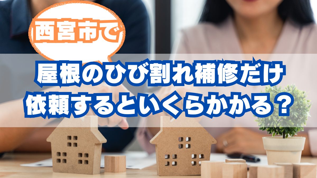 西宮市の屋根のひび割れ補修だけ依頼するといくらかかる？