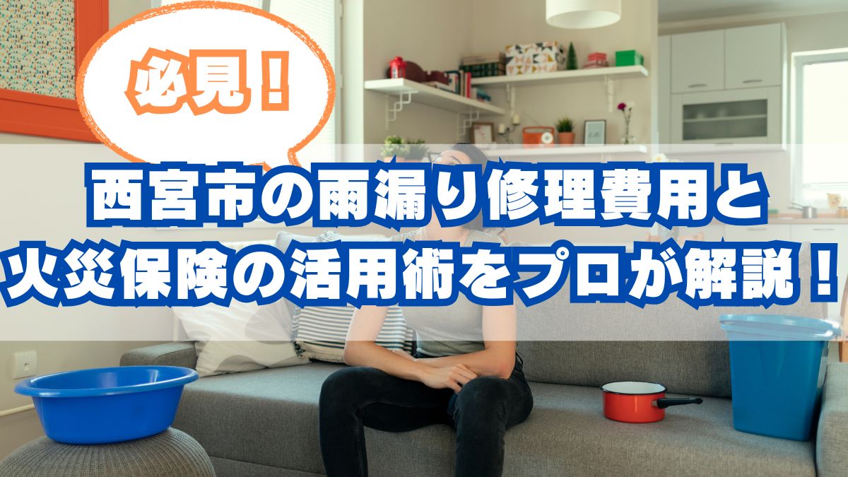 西宮市の雨漏り修理費用と火災保険の活用術をプロが解説！