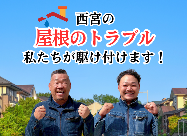 西宮の屋根トラブル 私たちが駆け付けます