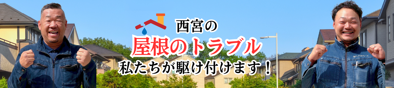 西宮の屋根トラブル 私たちが駆け付けます